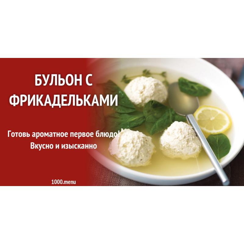 Бульон с фрикадельками