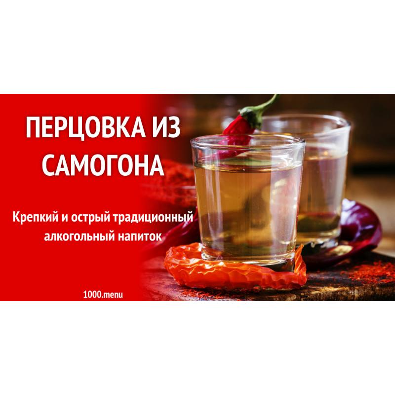 Перцовка из самогона