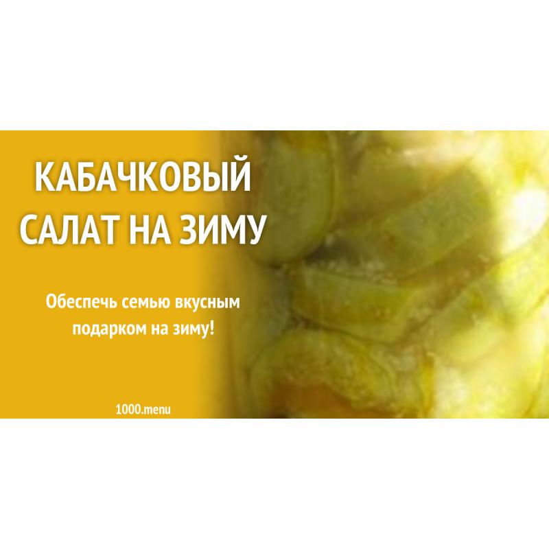 Кабачковый салат на зиму
