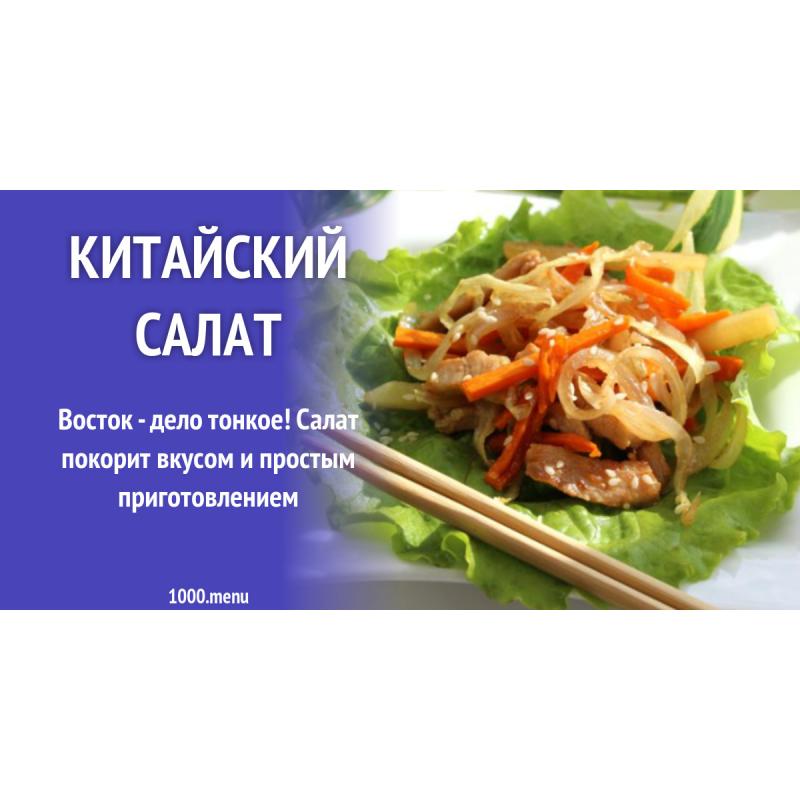 Китайский салат