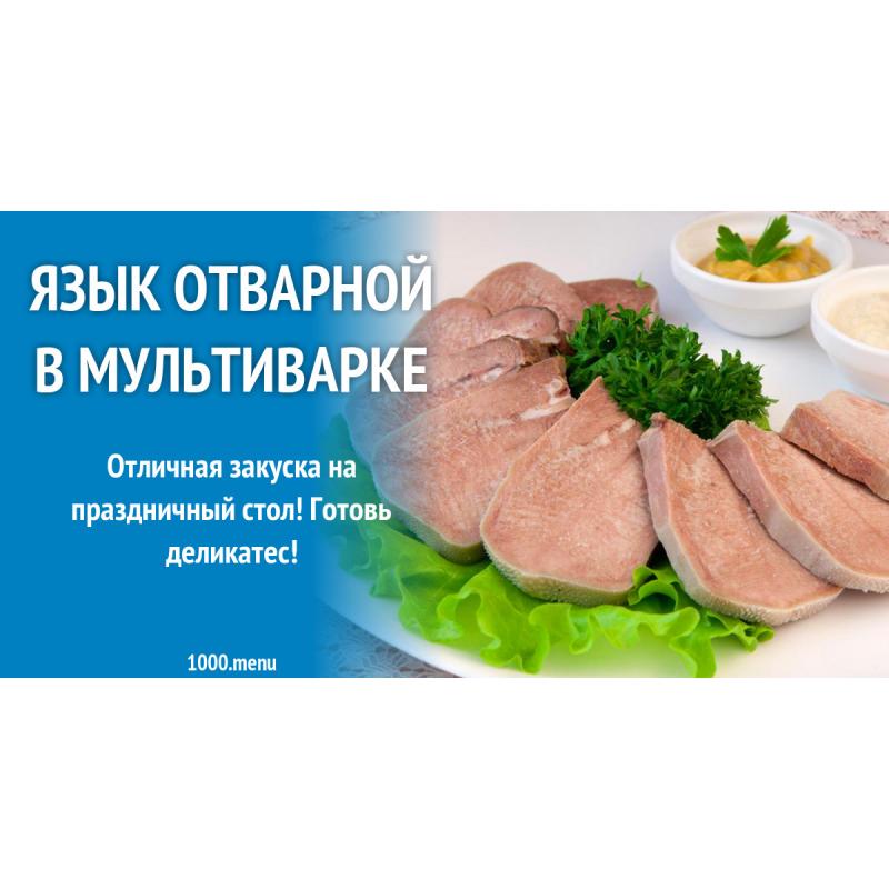 Язык отварной в мультиварке