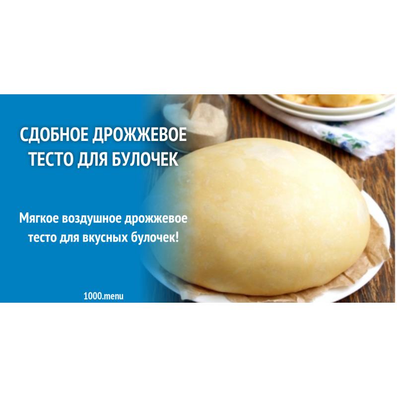 Сдобное дрожжевое тесто для булочек