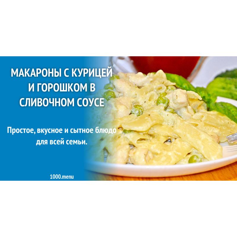 Макароны с курицей и горошком в сливочном соусе