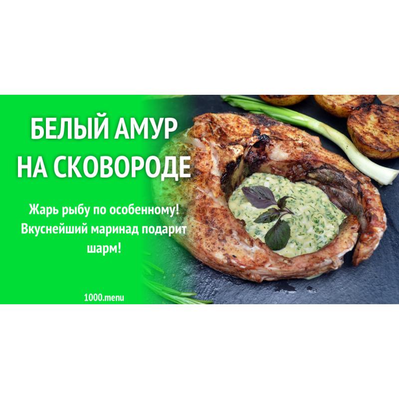Белый амур на сковороде