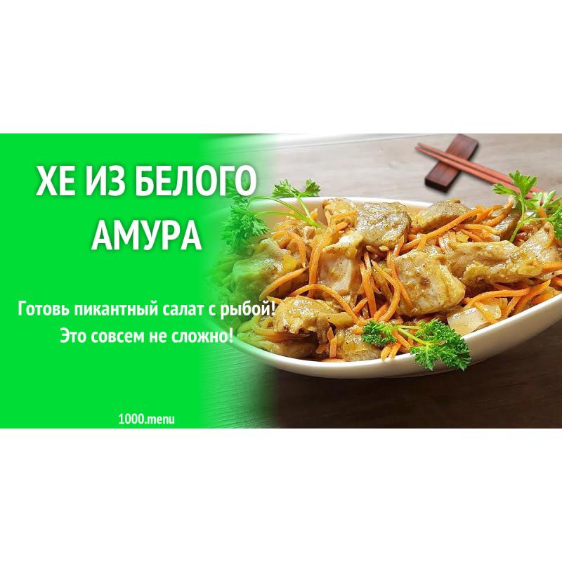 Хе из белого амура