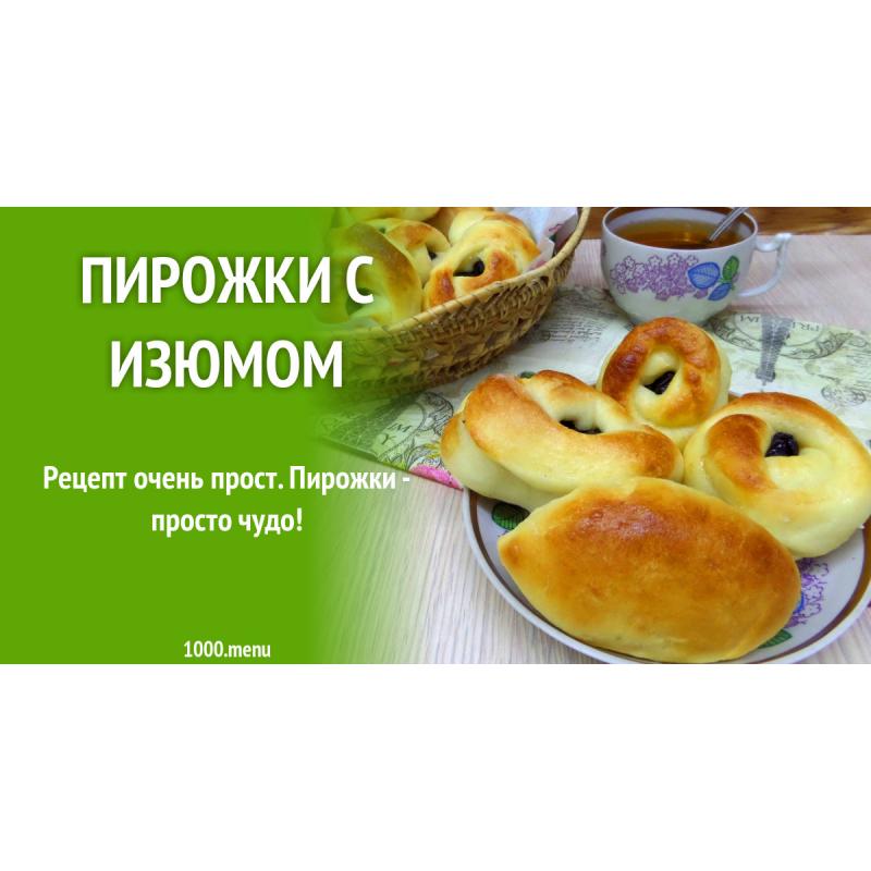 Пирожки с изюмом