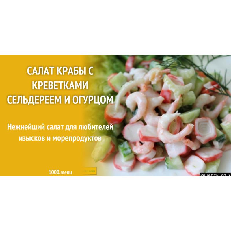 Салат крабы с креветками сельдереем и огурцом