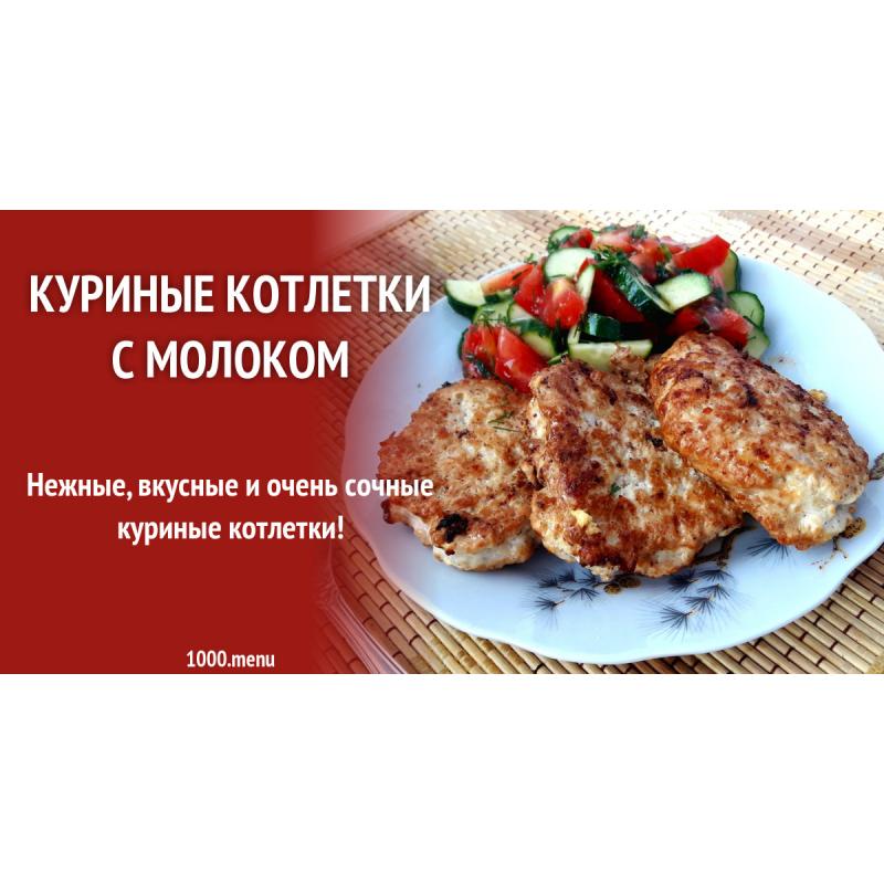 Куриные котлетки с молоком