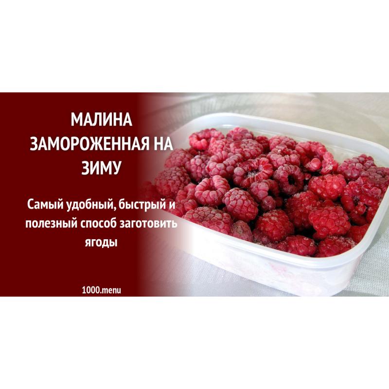 Малина замороженная на зиму