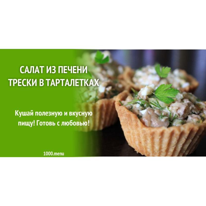 Салат из печени трески в тарталетках