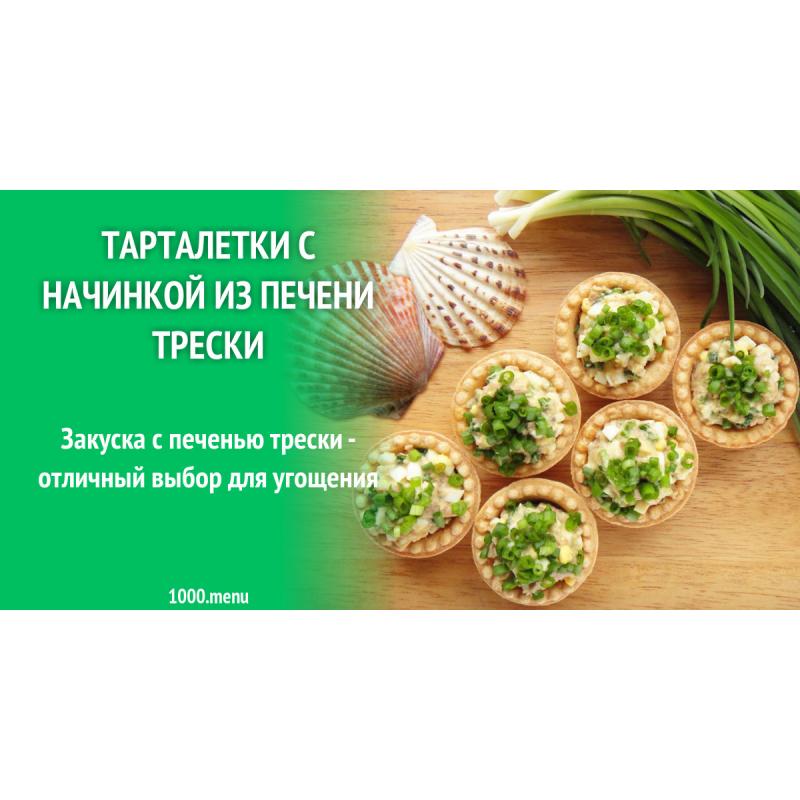 Тарталетки с начинкой из печени трески