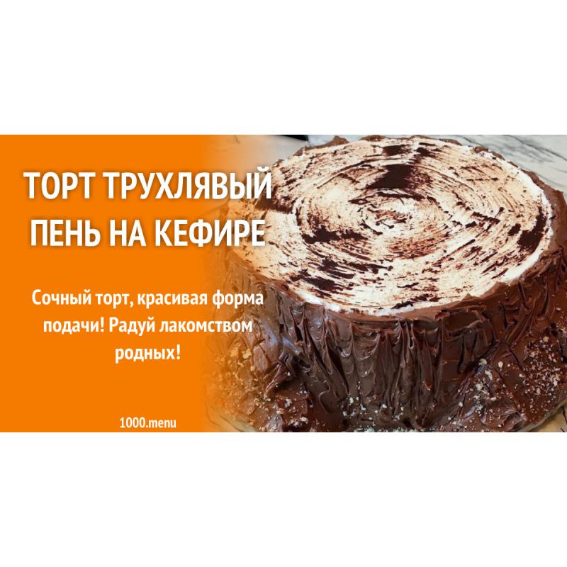 Торт Трухлявый пень на кефире