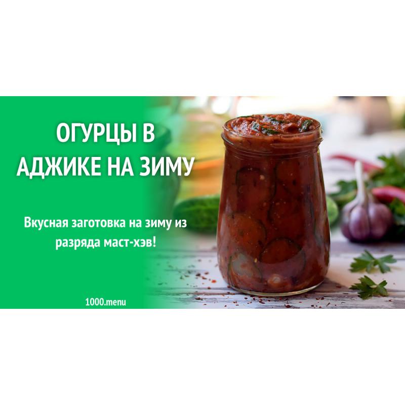 Огурцы в аджике на зиму