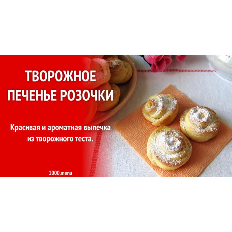 Творожное печенье Розочки