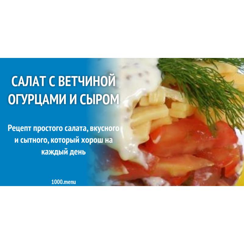 Салат с ветчиной, куриным филе, огурцами, помидорами и сыром