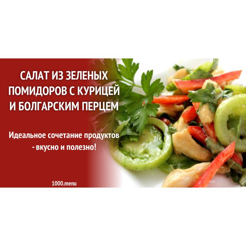 Салат из зеленых помидоров с курицей и болгарским перцем