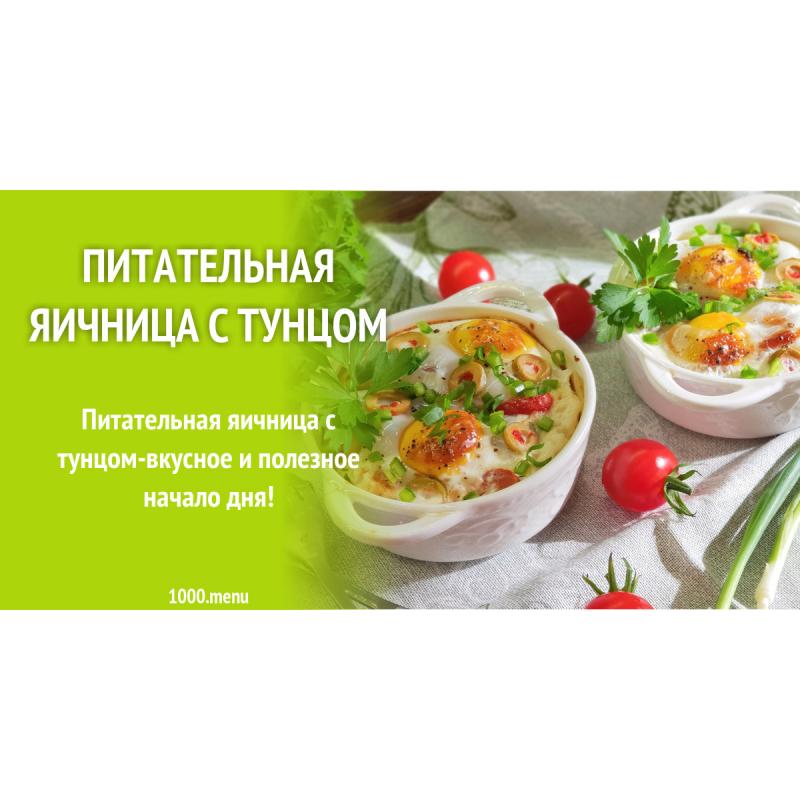Питательная яичница с тунцом