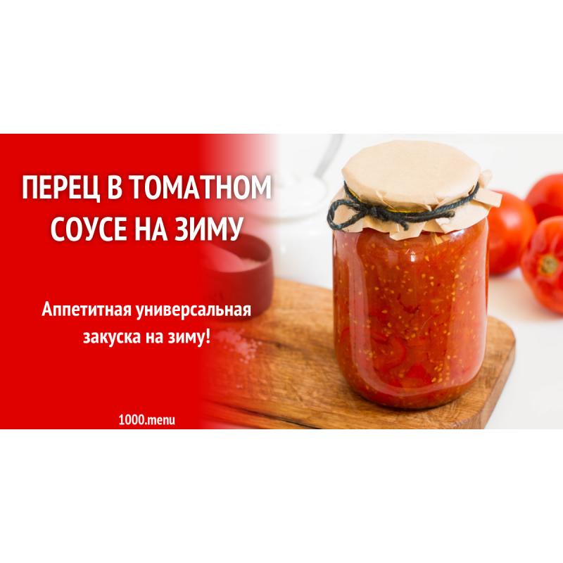 Перец в томатном соусе на зиму