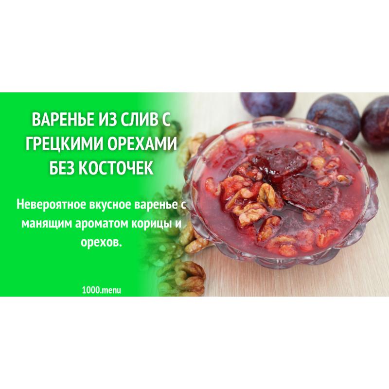 Варенье из слив с грецкими орехами без косточек