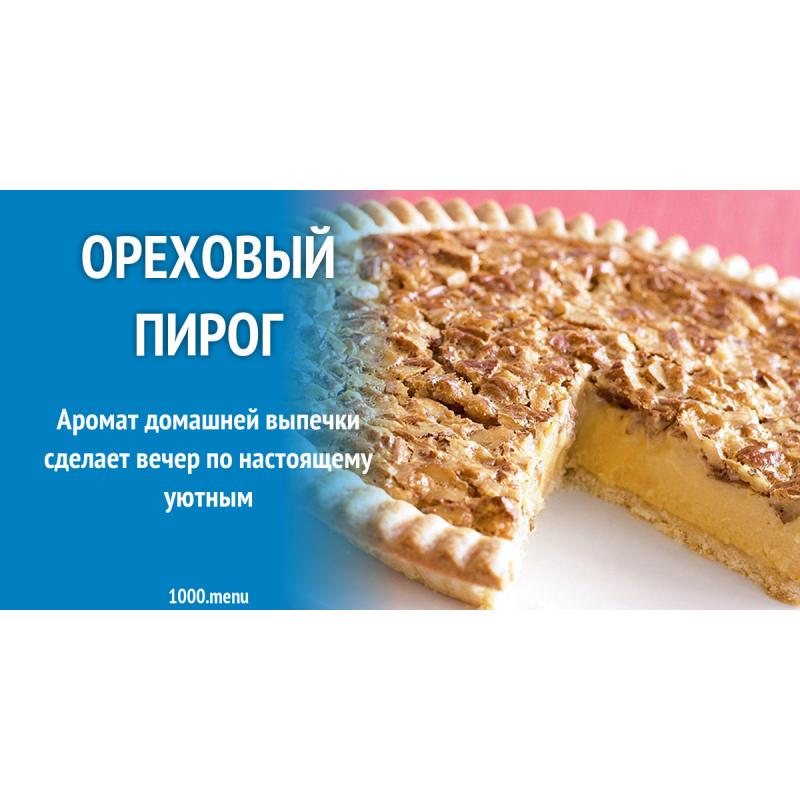 Ореховый пирог