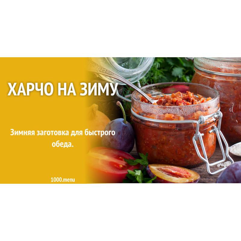 Харчо на зиму