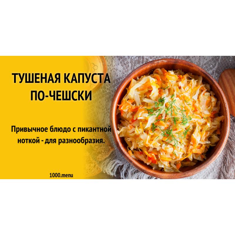 Тушеная капуста по-чешски