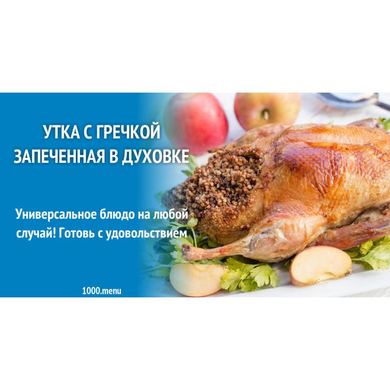Утка с гречкой и яблоками запеченная в духовке