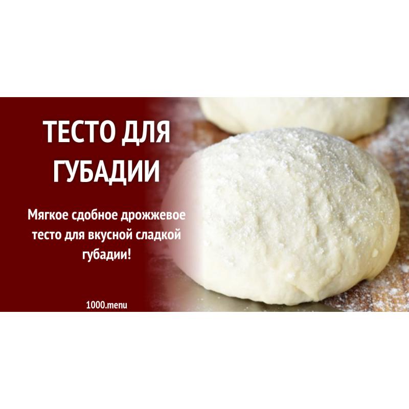 Рецепт для пресного теста губадия