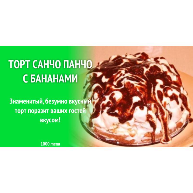 Вкуснейший торт панчо бананы