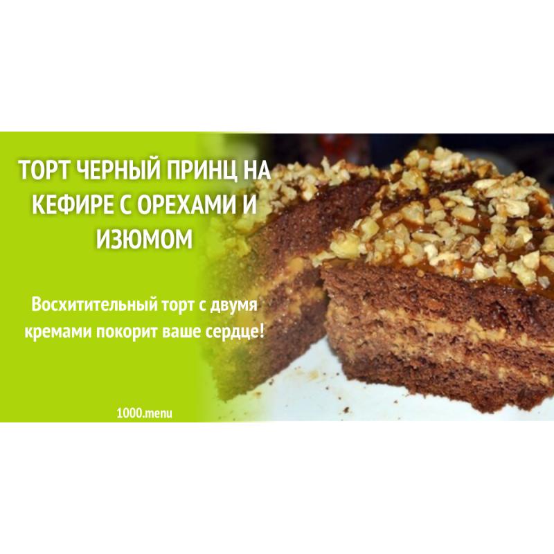 Торт Черный принц на кефире с орехами и изюмом