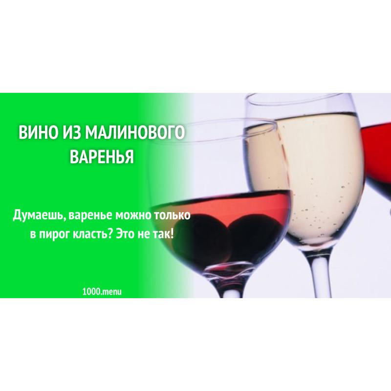 Картинки малиновое вино