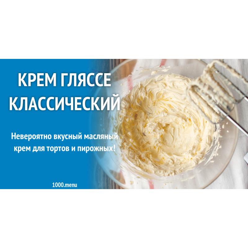 Крем Гляссе классический