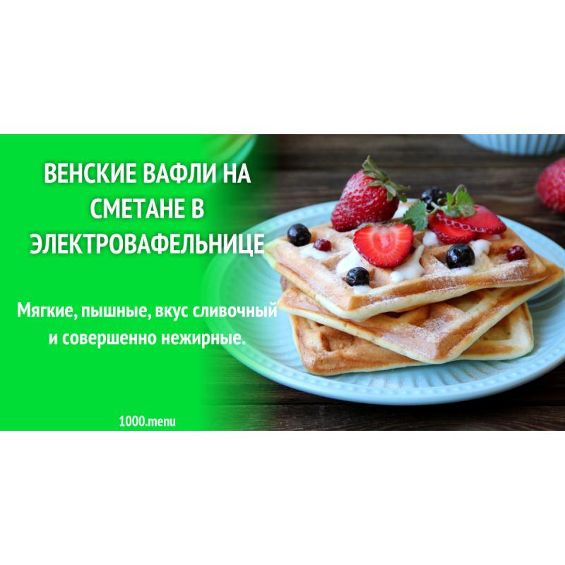 Венские вафли на сметане в электровафельнице