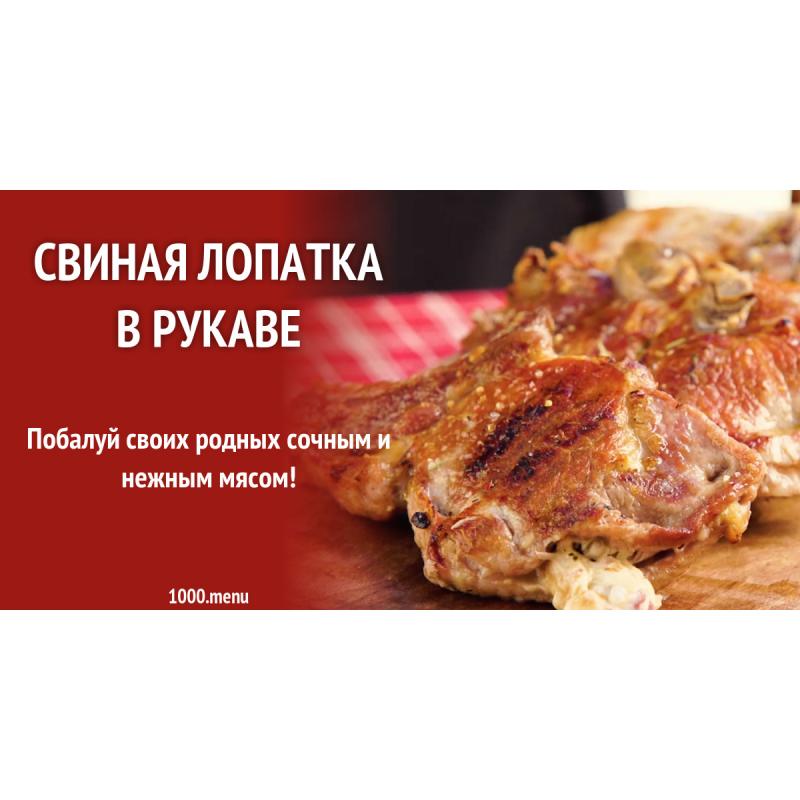 Лопатка в рукаве. Баранина запеченная в духовке. Свиная лопатка в духовке. Лопатка в рукаве. Лопатка в рукаве.