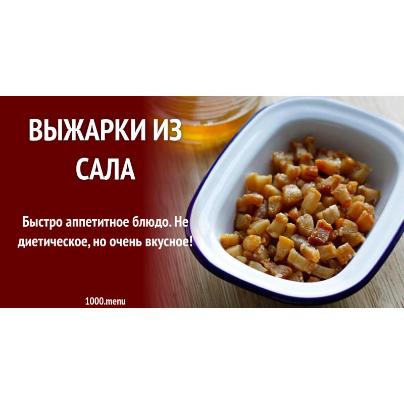 Выжарки из сала