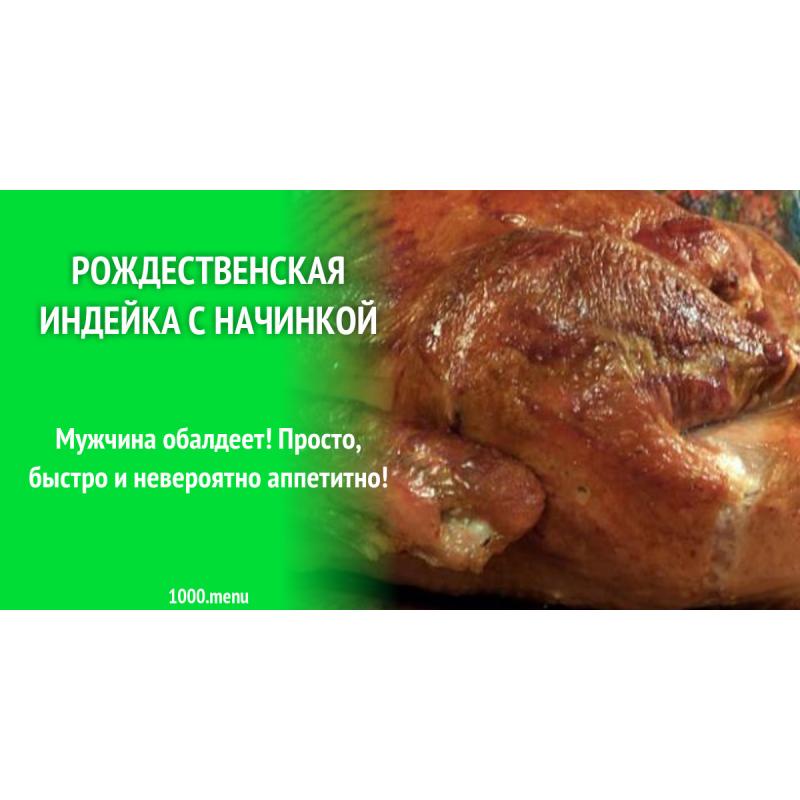 Рождественская индейка с яблоками и вишней