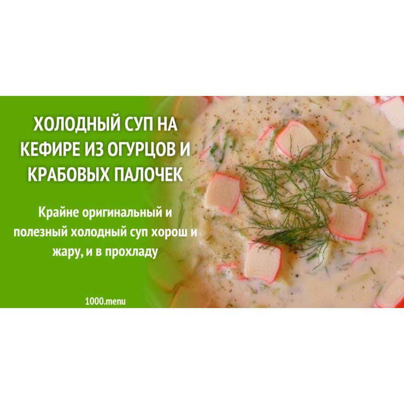 Холодный суп на кефире из огурцов и крабовых палочек