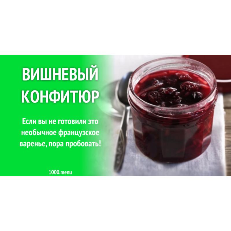 Вишневый конфитюр на зиму с лимоном