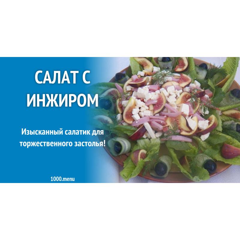 Салат с ветчиной, инжиром и медом