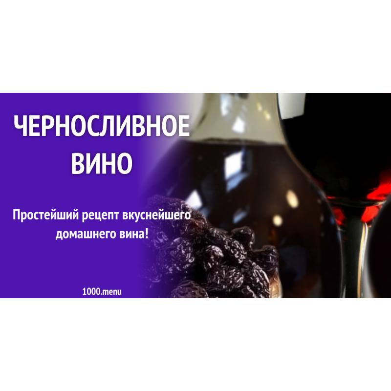 Черносливное вино