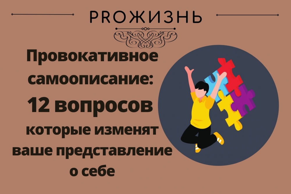 12 вопросов, которые изменят ваше представление о себе