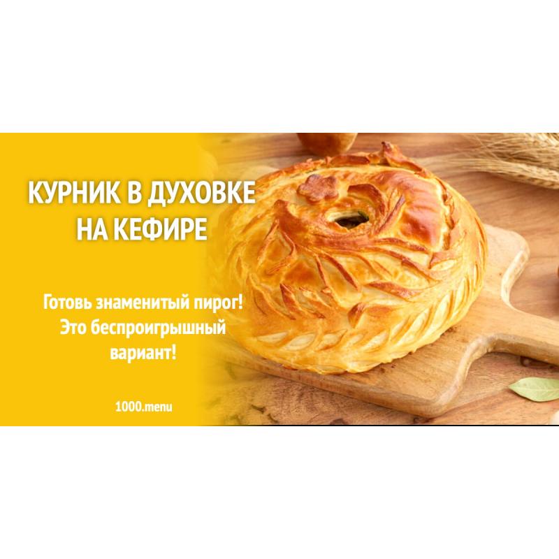 Курник в духовке на кефире