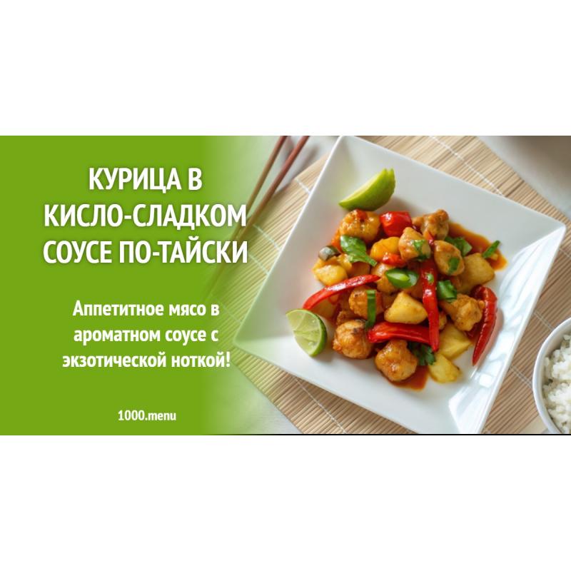 Курица в кисло-сладком соусе по-тайски