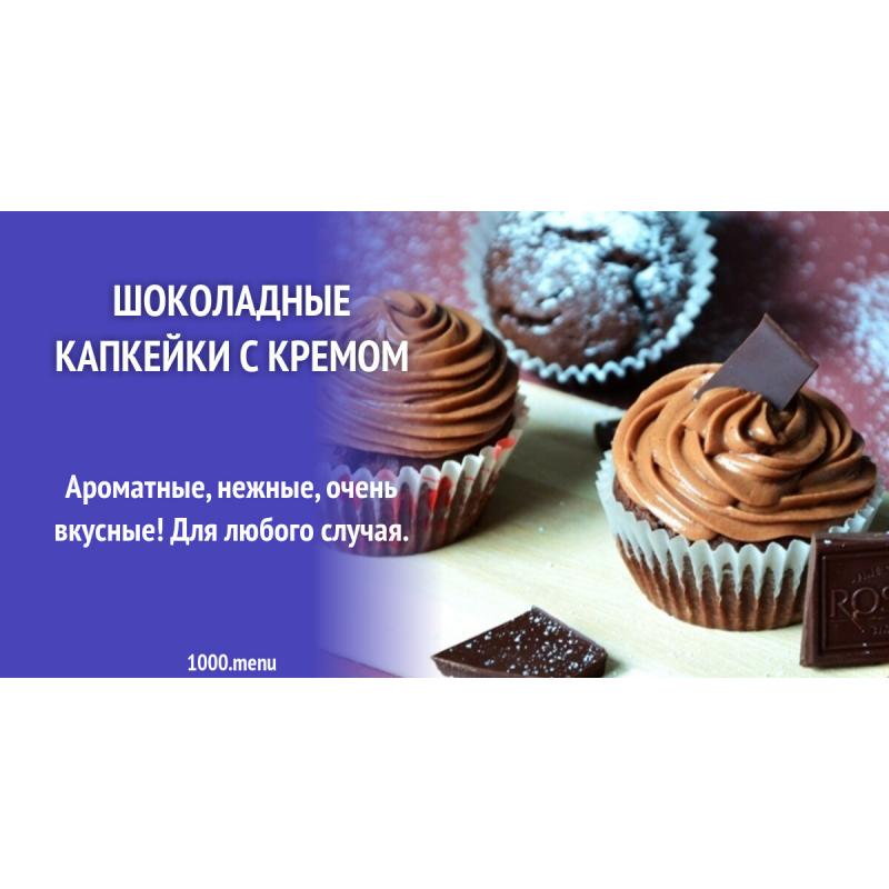 Шоколадные капкейки с кремом