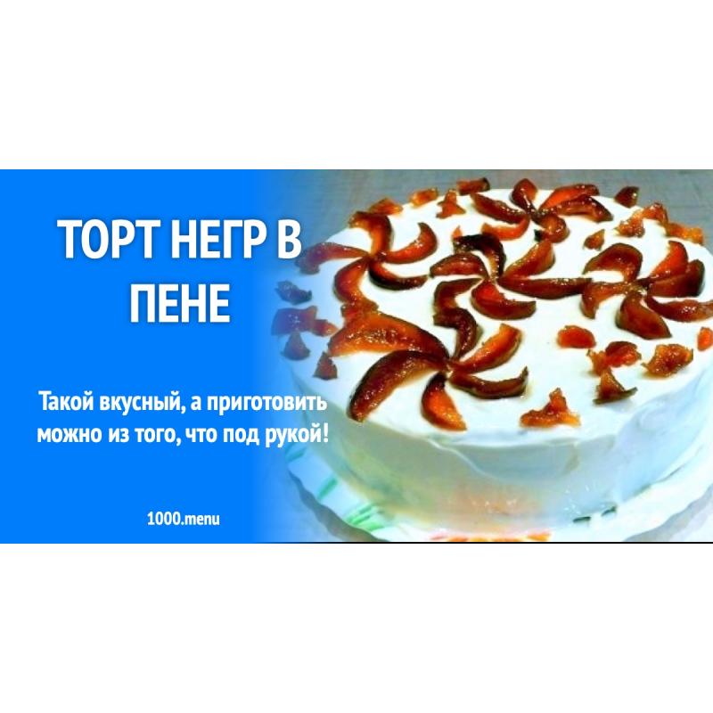 Торт Негр в пене