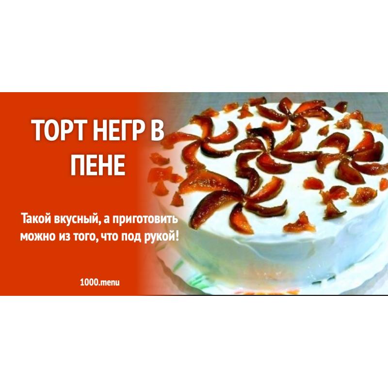 Торт в пене с вареньем