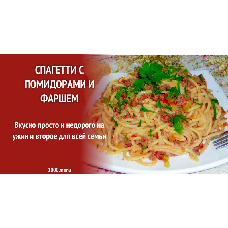 Спагетти с помидорами и фаршем