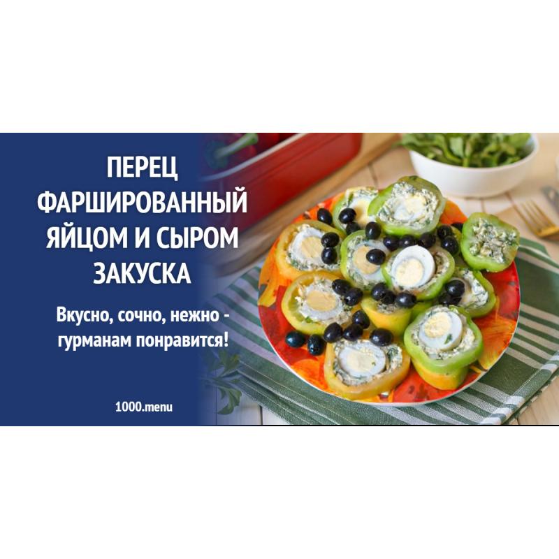 Перец фаршированный яйцом и сыром закуска