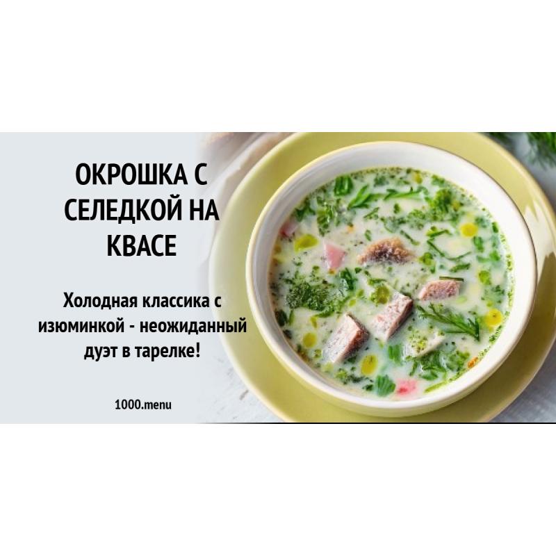 Окрошка с селедкой на квасе
