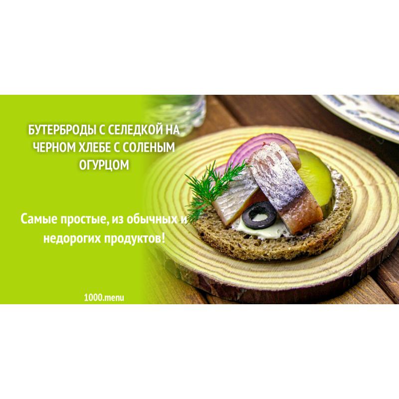 Бутерброды с селедкой на черном хлебе с соленым огурцом